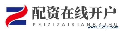 在线配资开户_在线配资开户_线上股票配资
