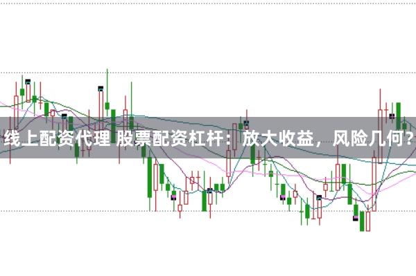 线上配资代理 股票配资杠杆：放大收益，风险几何？