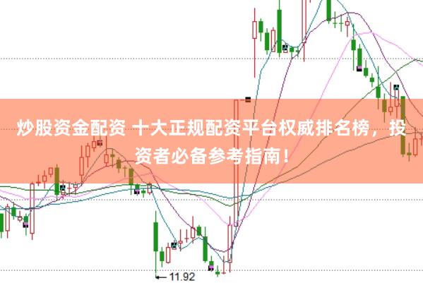 炒股资金配资 十大正规配资平台权威排名榜，投资者必备参考指南！