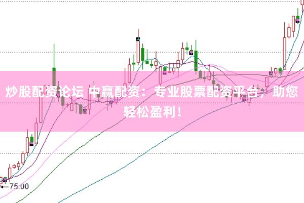 炒股配资论坛 中赢配资：专业股票配资平台，助您轻松盈利！